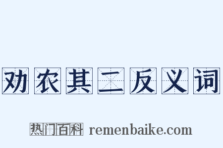 劝农其二反义词是什么意思的图片